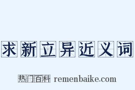 求新立异近义词是什么意思的图片